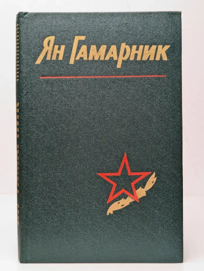 Ян Гамарник. Воспоминания друзей и соратников