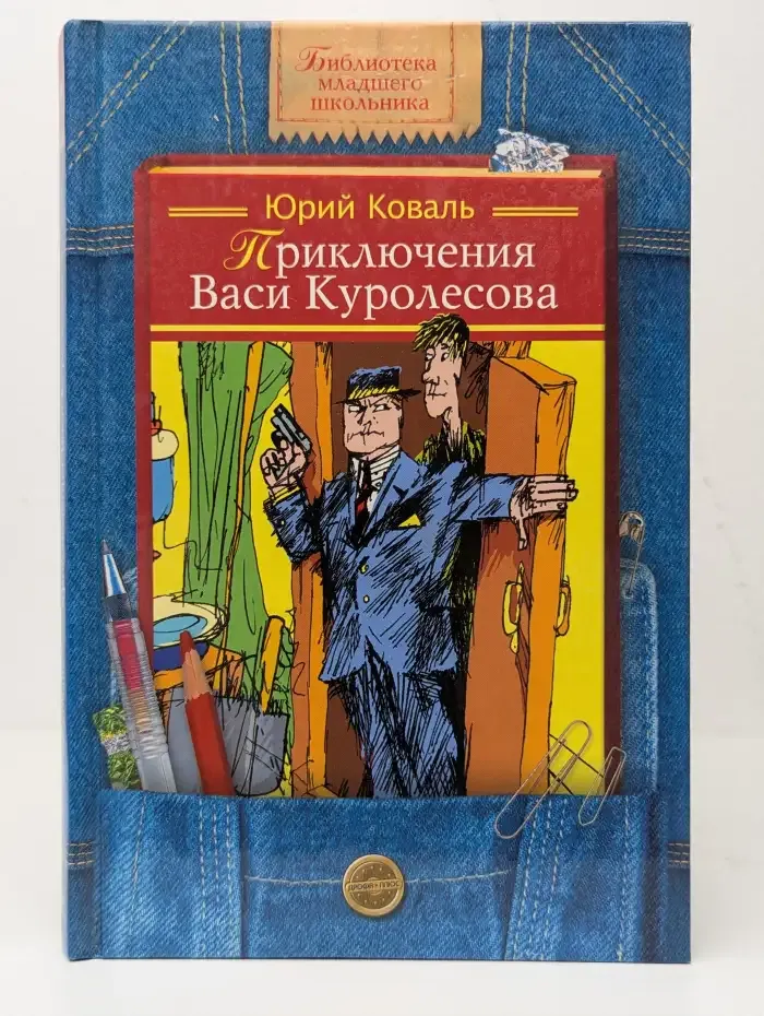 Приключения Васи Куролесова