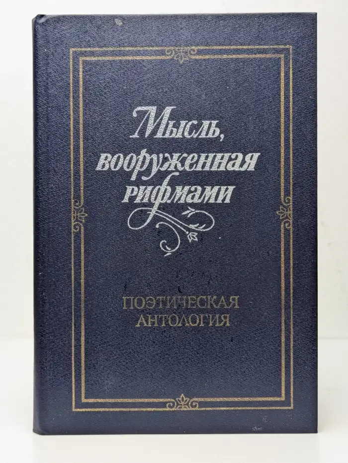 Мысль, вооруженная рифмами