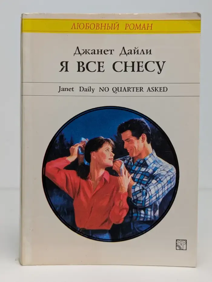 Я все снесу