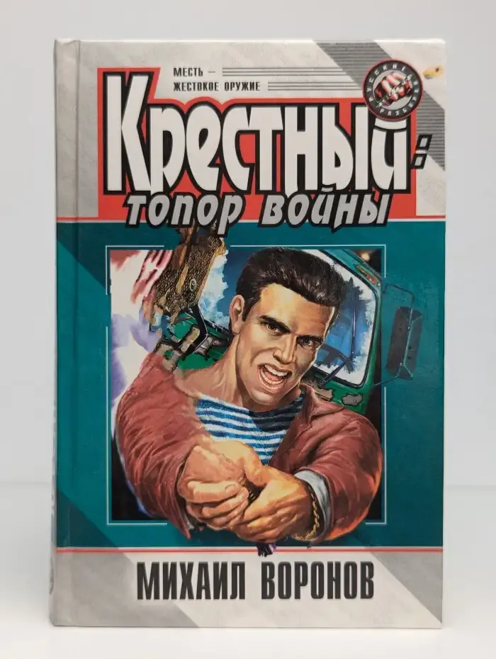 Крестный. Топор войны