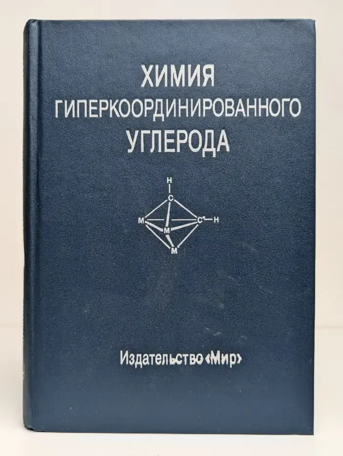 Химия гиперкоординированного углерода