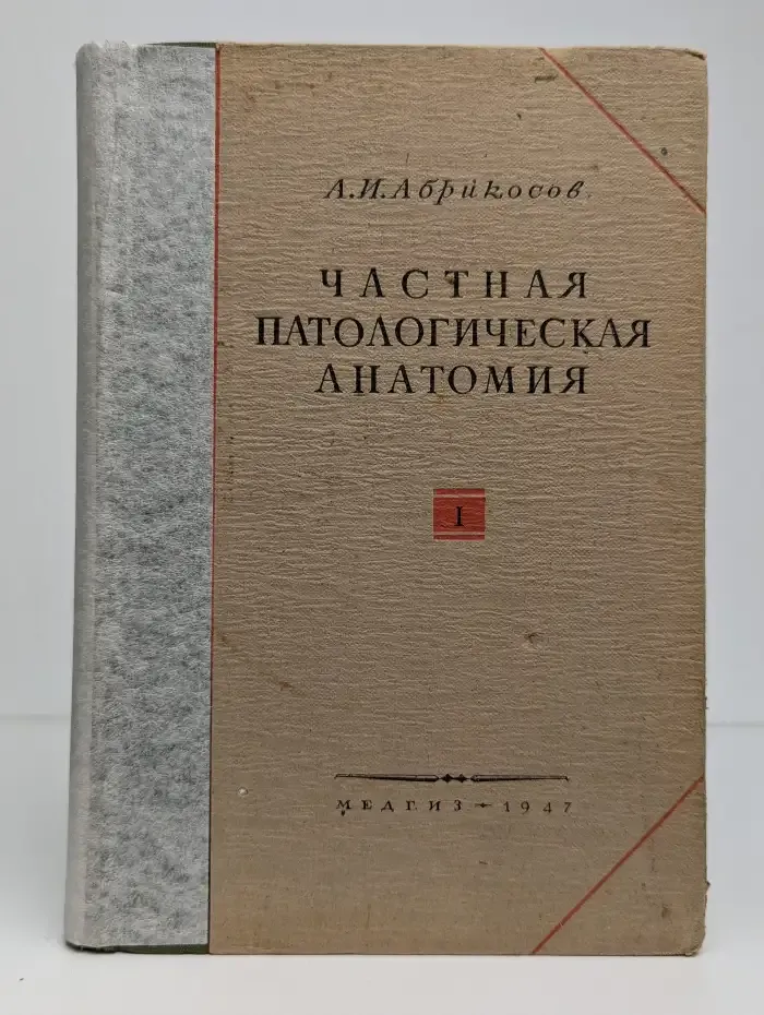 Частная патологическая анатомия. Выпуск 1