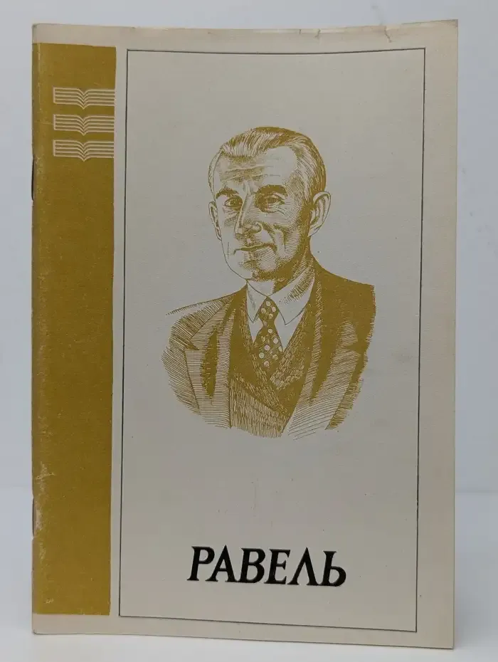 Морис Равель. Популярная монография