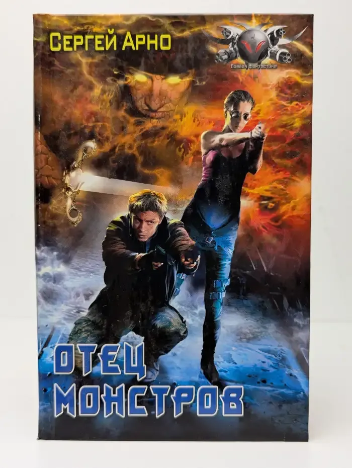 Отец монстров