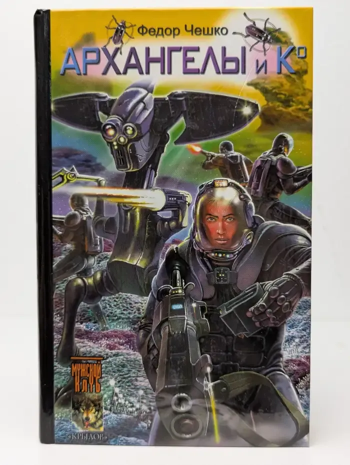 Бэд Рашн. В 3 книгах. Книга 2. Архангелы и Ко