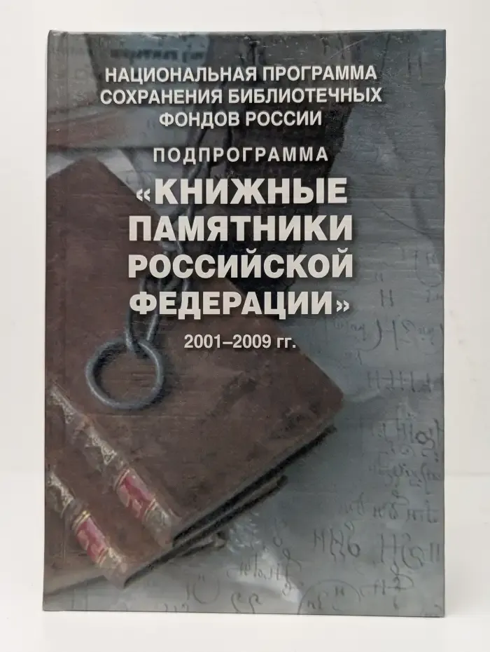 Книжные памятники Российской Федерации 2001-2009 гг.