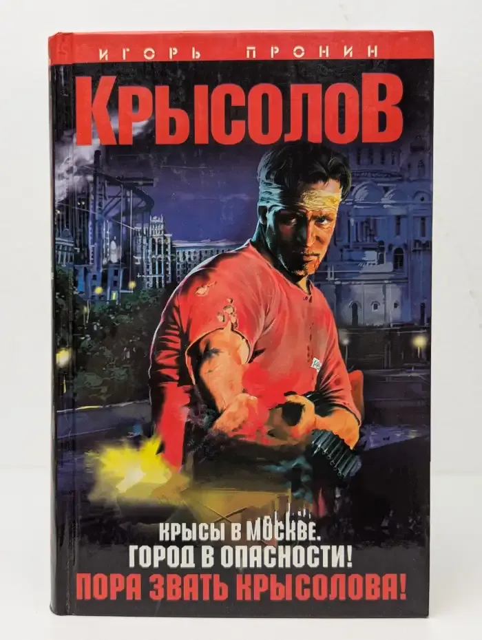 Крысолов