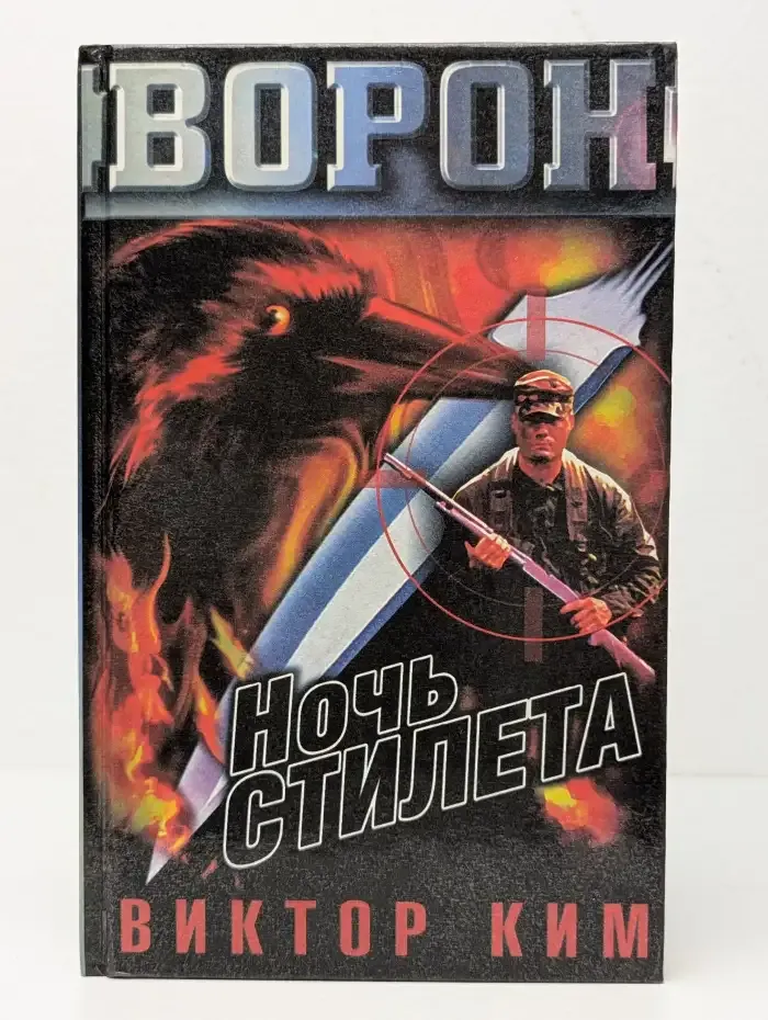 Ночь стилета