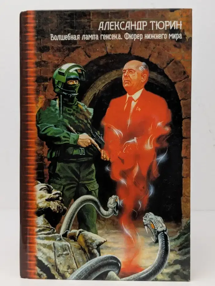 Волшебная лампа генсека. Фюрер нижнего мира