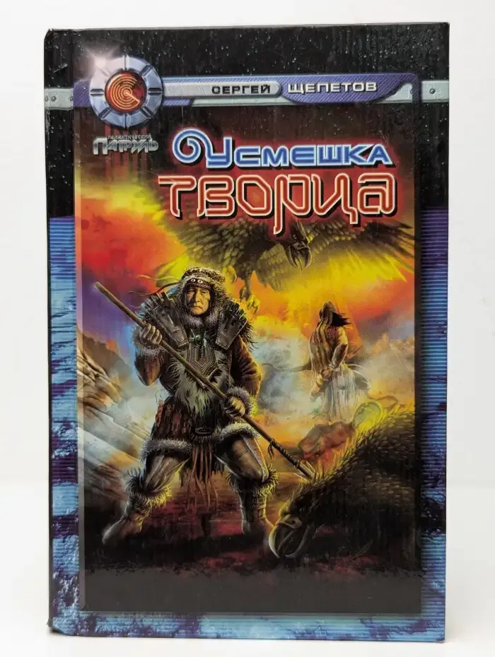 Усмешка Творца