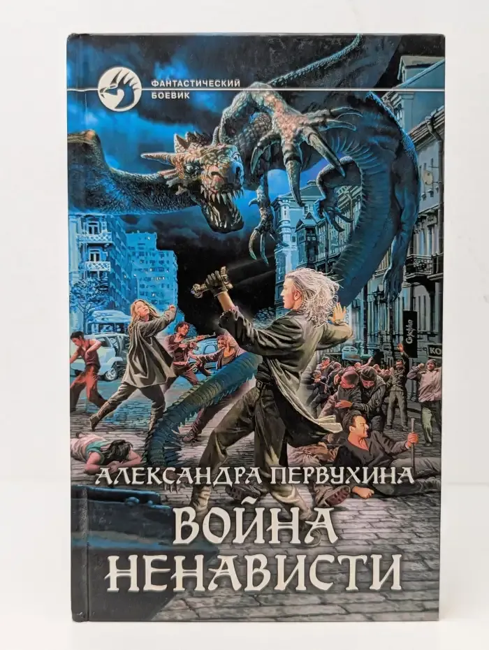 Война ненависти