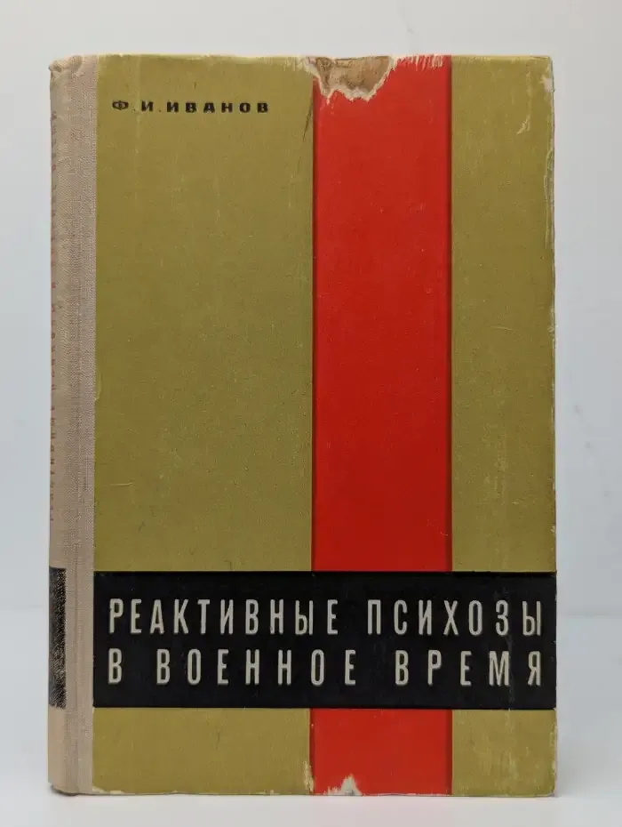 Реактивные психозы в военное время