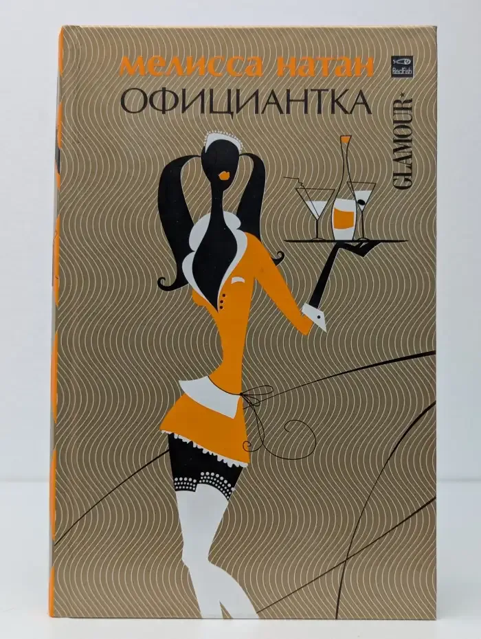 Официантка