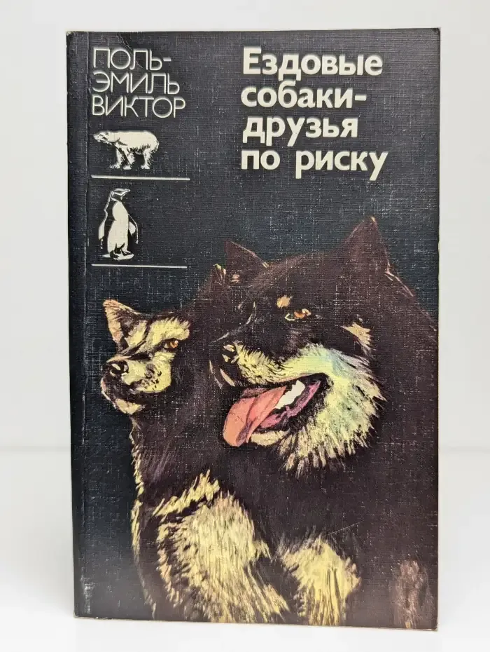 Ездовые собаки — друзья по риску