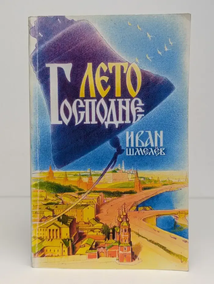 Лето Господне