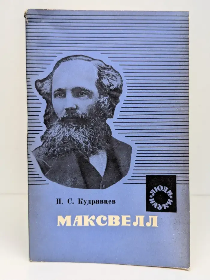 Максвелл