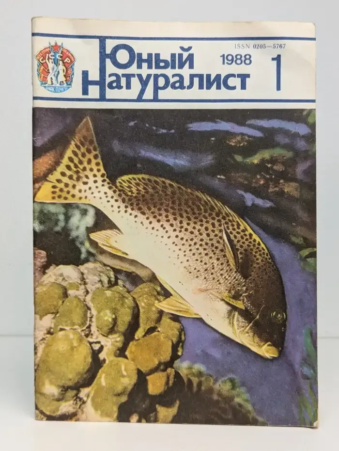 Юный натуралист. Выпуск № 1/1988
