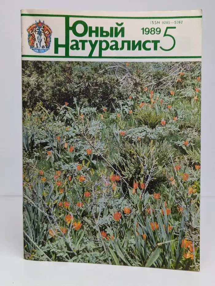 Юный натуралист. Выпуск № 5/1989