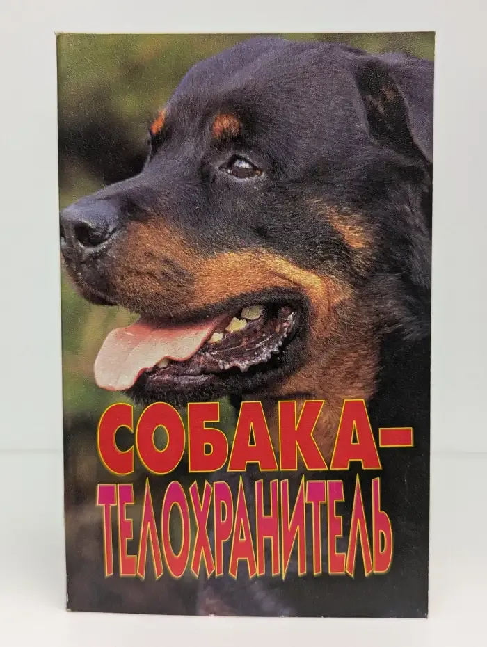 Собака-телохранитель