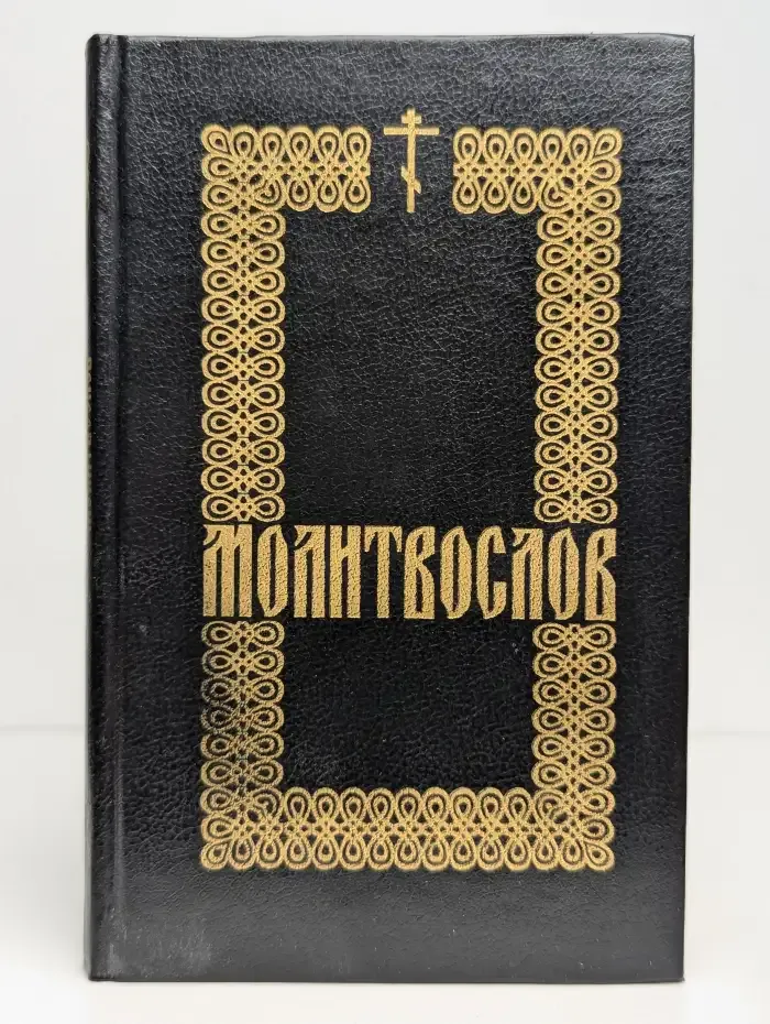 Молитвослов