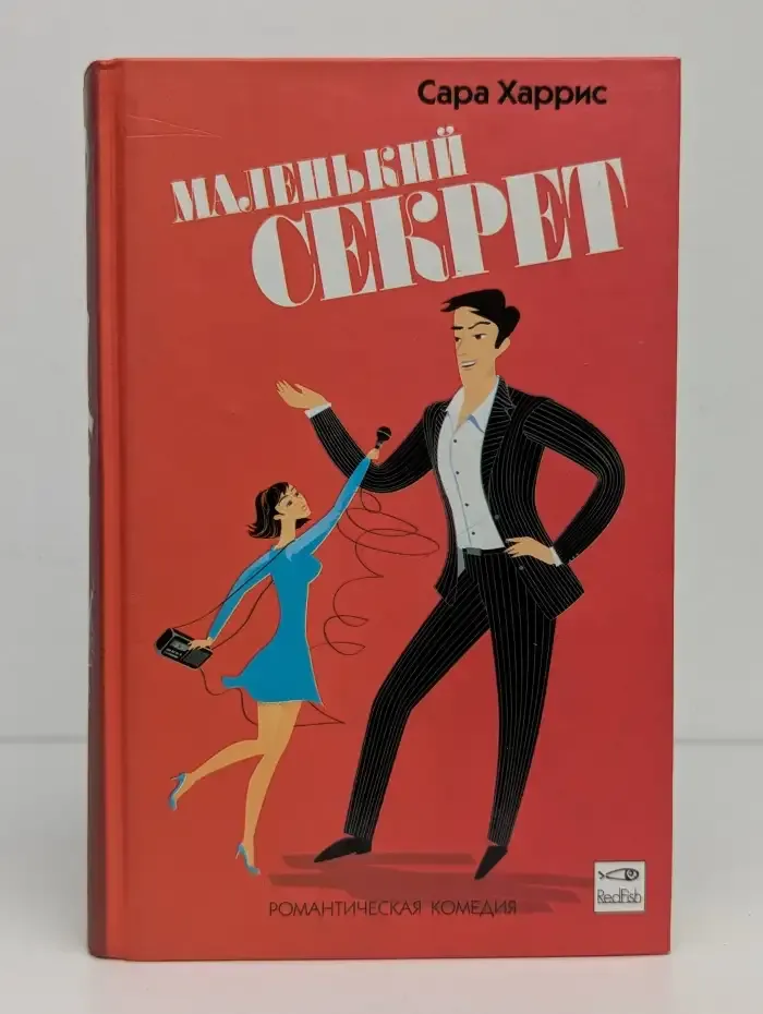Маленький секрет