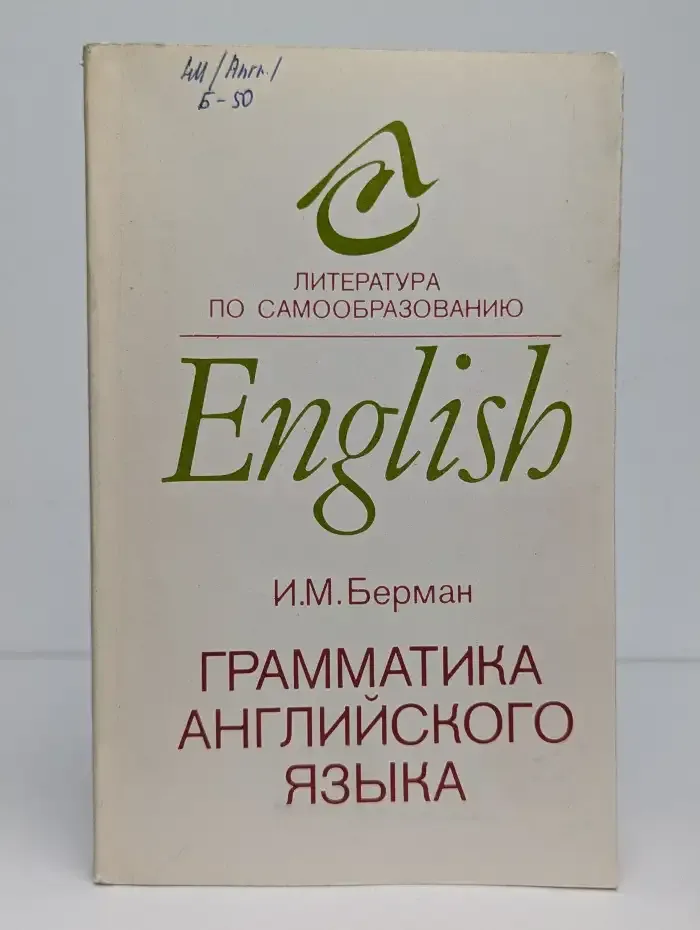 Грамматика английского языка: Курс для самообразования