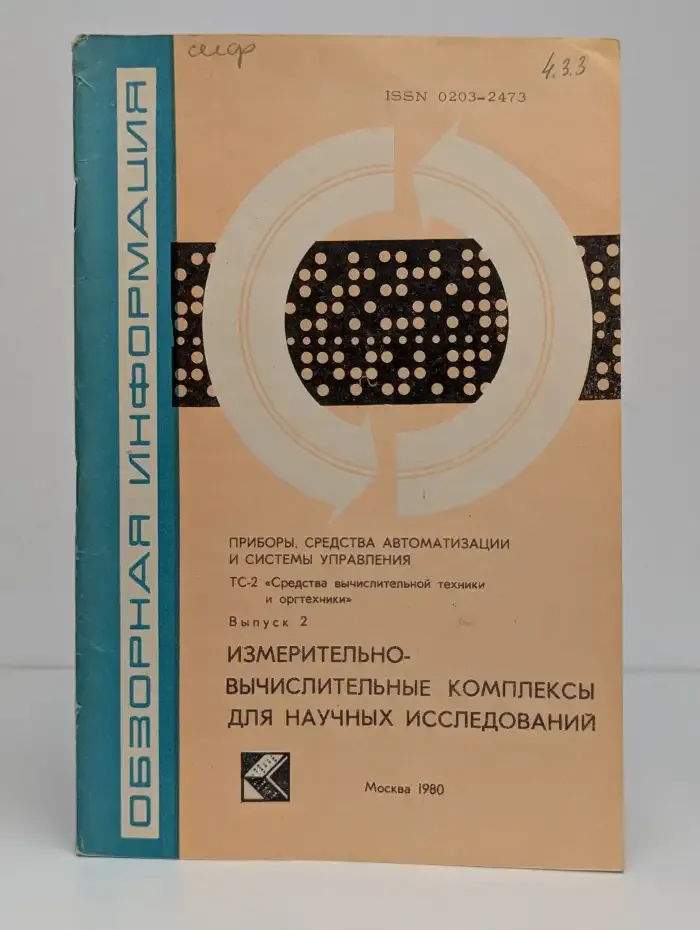 Измерительно-вычислительные комплексы
