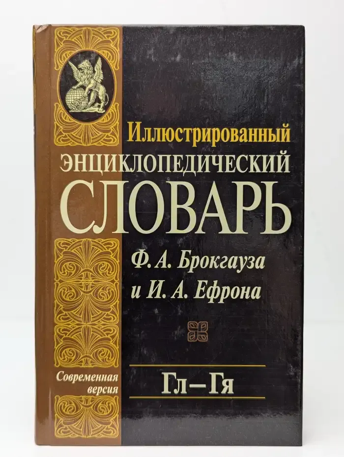 Иллюстрированный энциклопедический словарь. Том 7. Гл-Гя