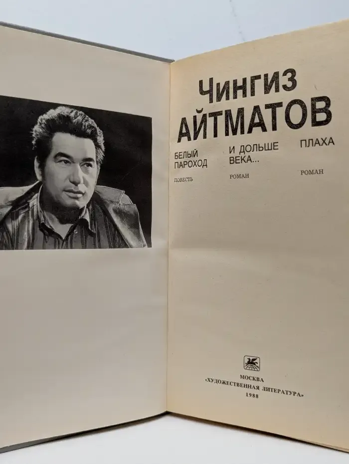 Белый пароход. И дольше века... Плаха