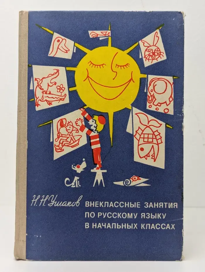 Внеклассные занятия по русскому языку в начальных классах