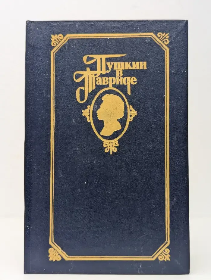 Пушкин в Тавриде