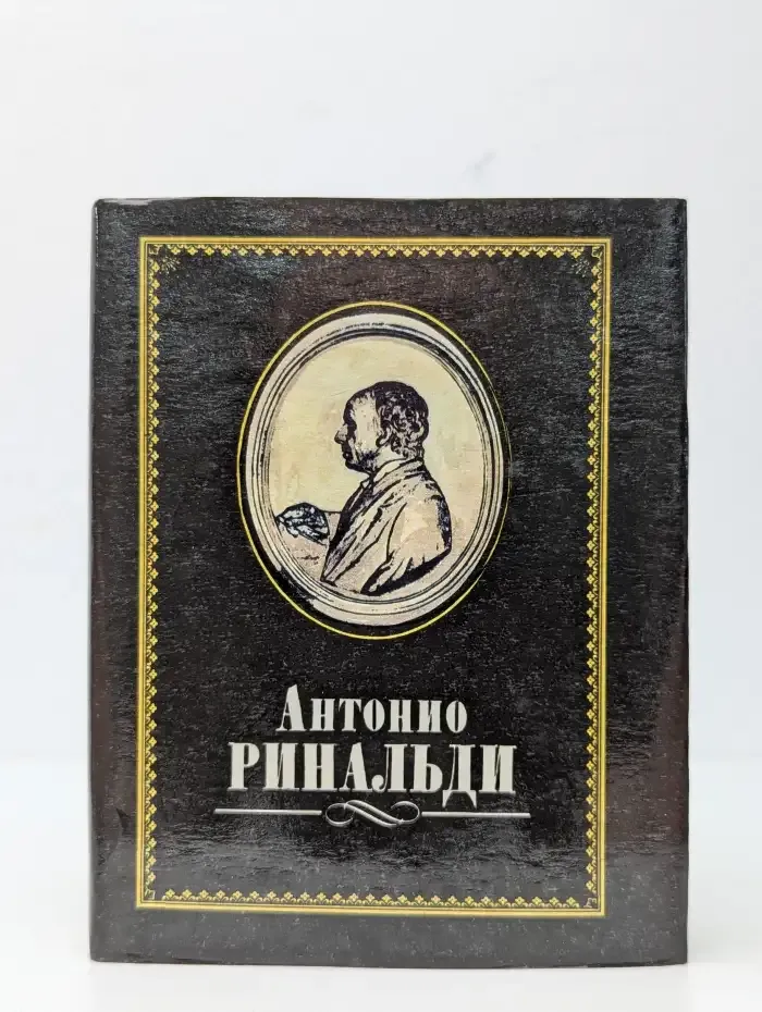 Антонио Ринальди