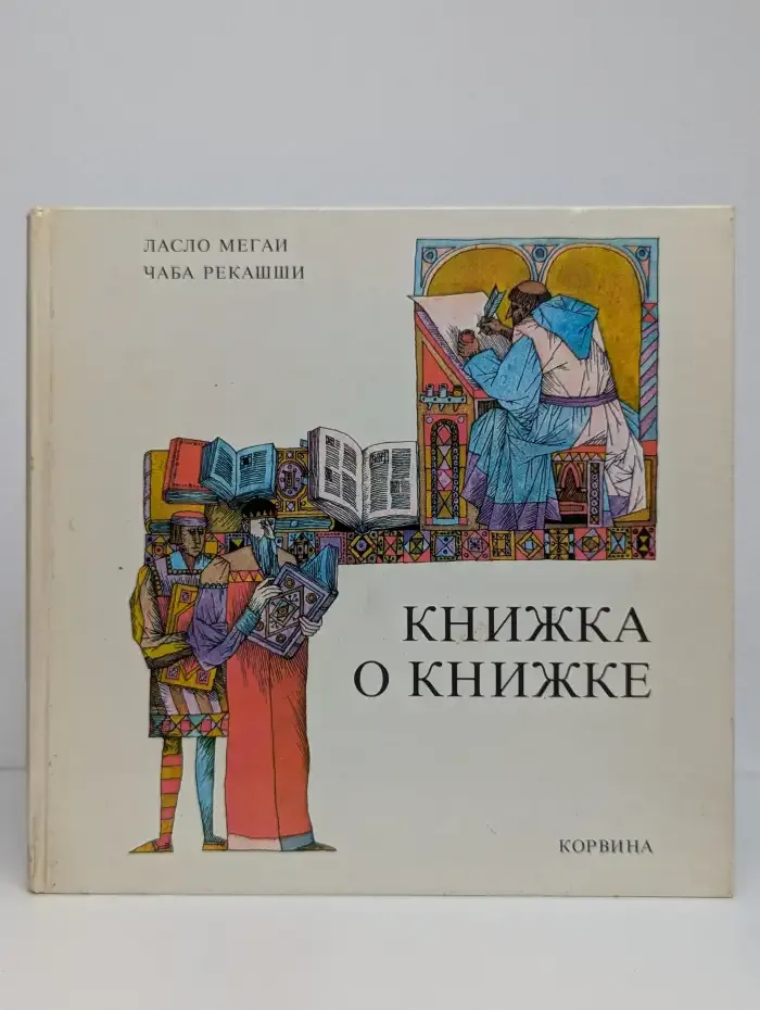 Книжка о книжке