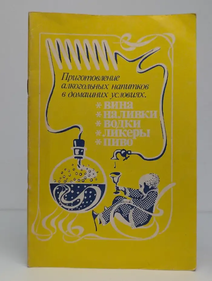 Приготовление алкогольных напитков в домашних условиях
