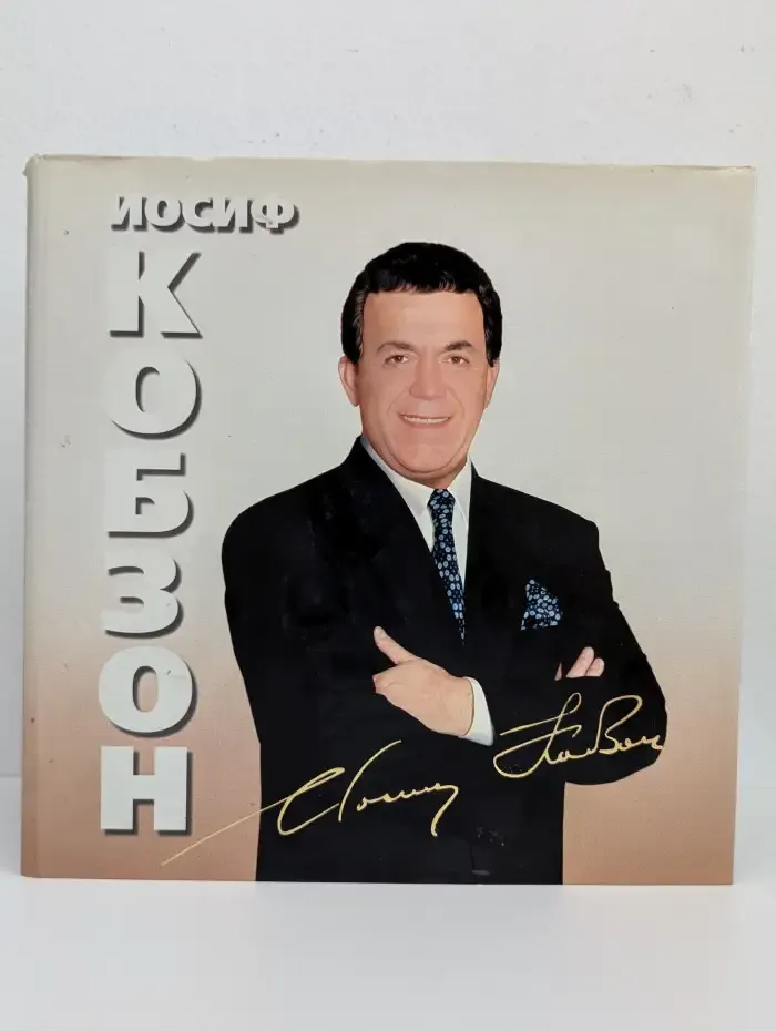 Иосиф Кобзон