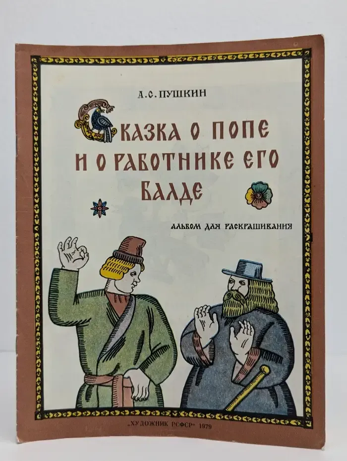 Сказка о попе и о работнике его Балде. Альбом