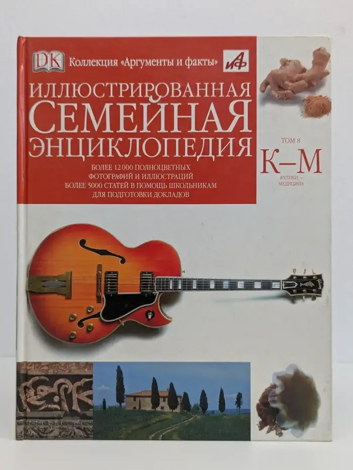 Иллюстрированная семейная энциклопедия. В 24 томах. Том 8