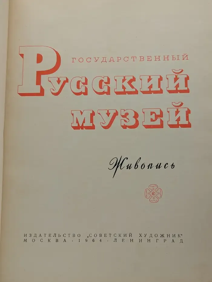 Государственный Русский музей. Живопись