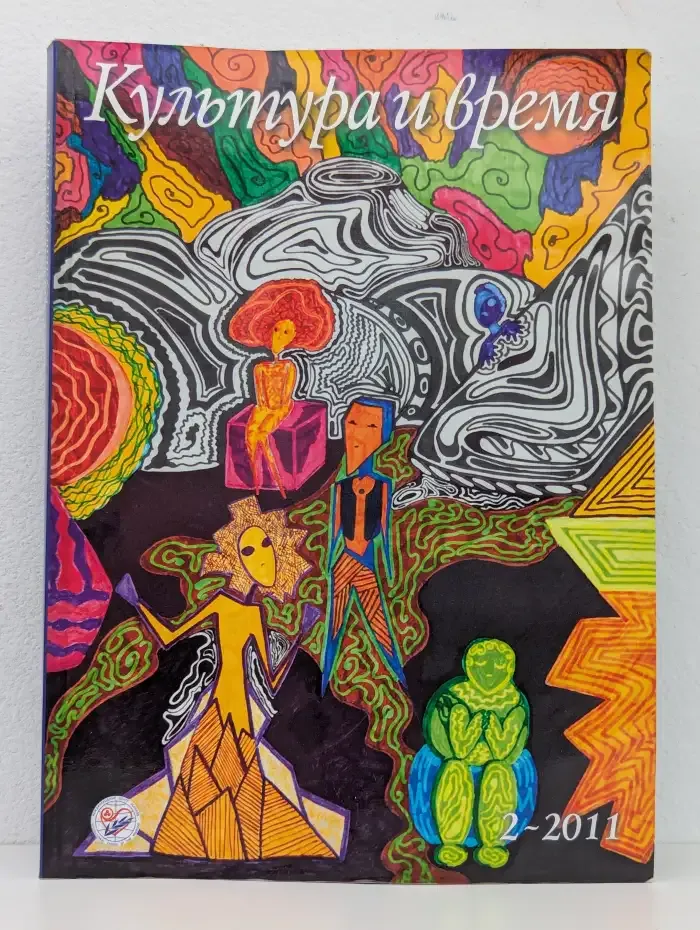 Культура и время №2, 2011