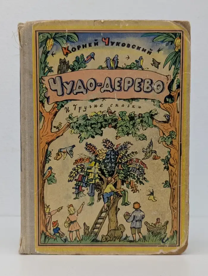 К. Чуковский. Чудо-дерево и другие сказки