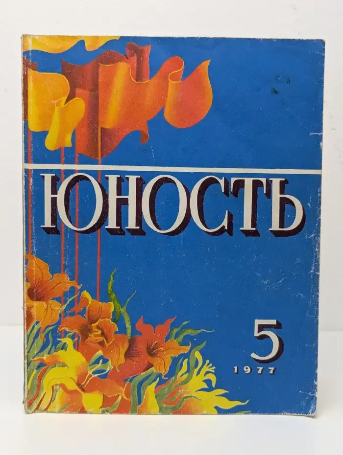 Юность №5, 1977