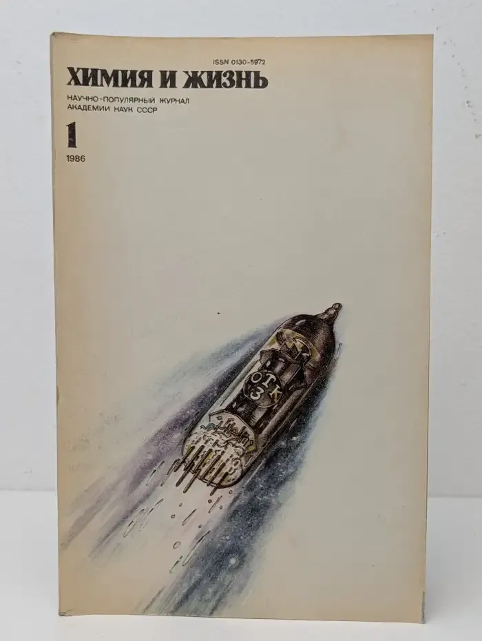 Журнал "Химия и жизнь". Выпуск №1/1986