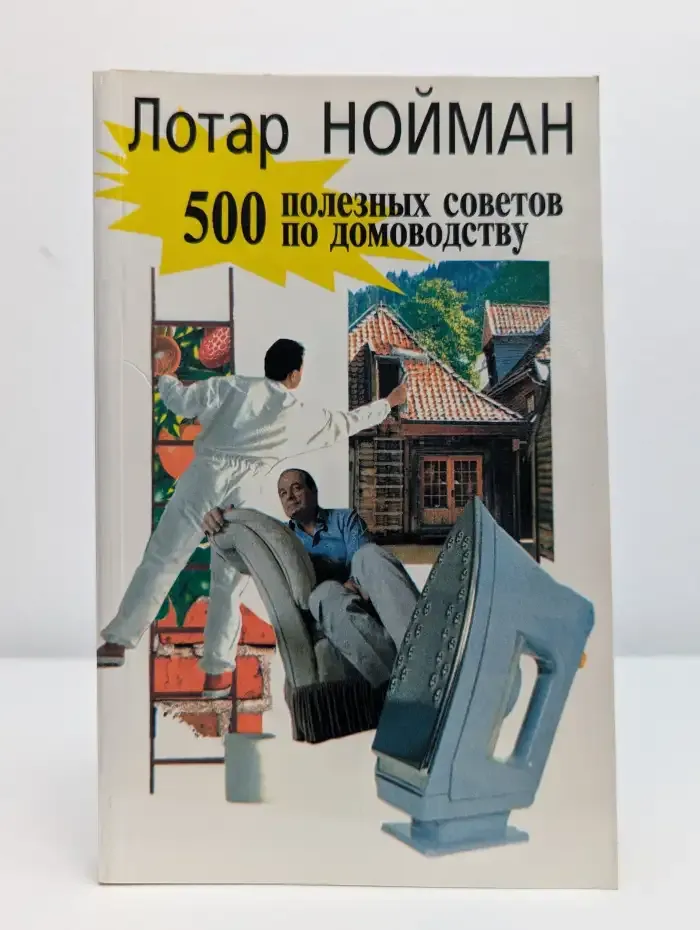 500 полезных советов по домоводству