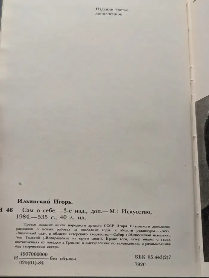 Игорь Ильинский. Сам о себе