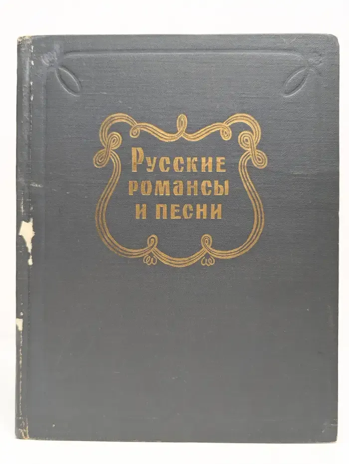 Русские романсы и песни