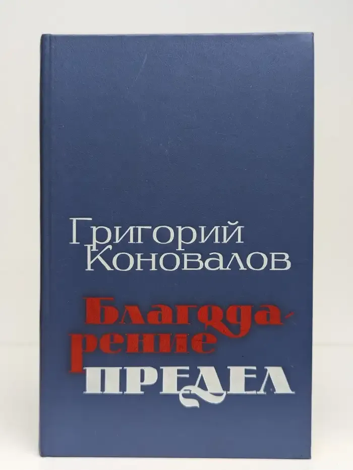 Благодарение. Предел