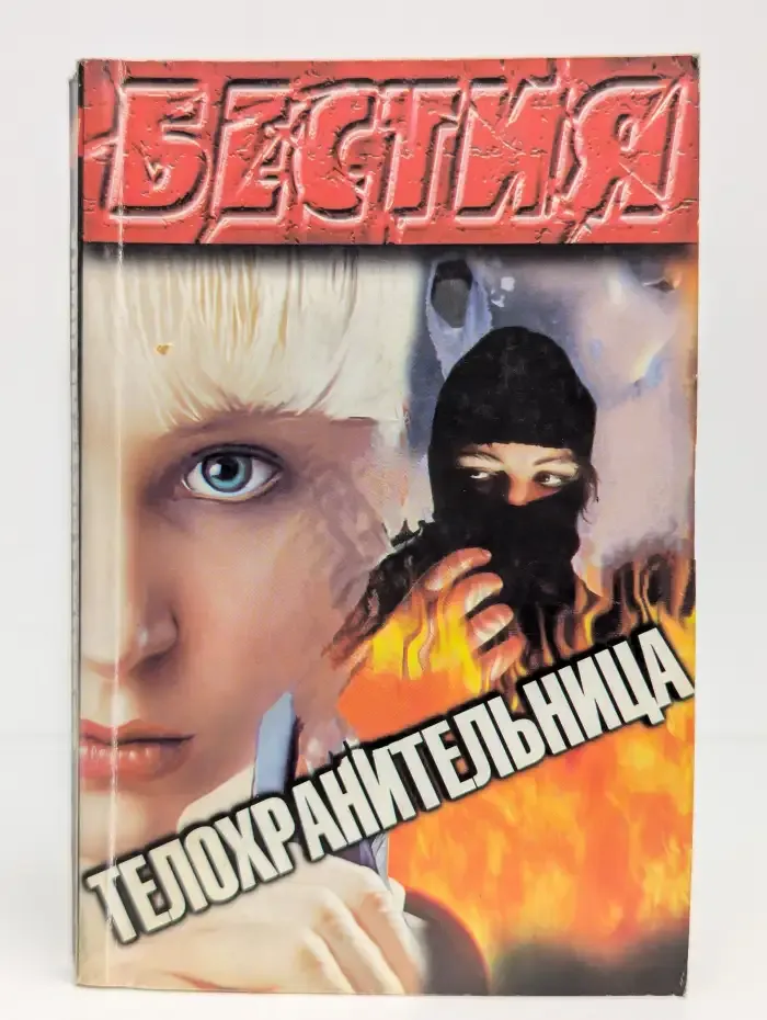 Телохранительница