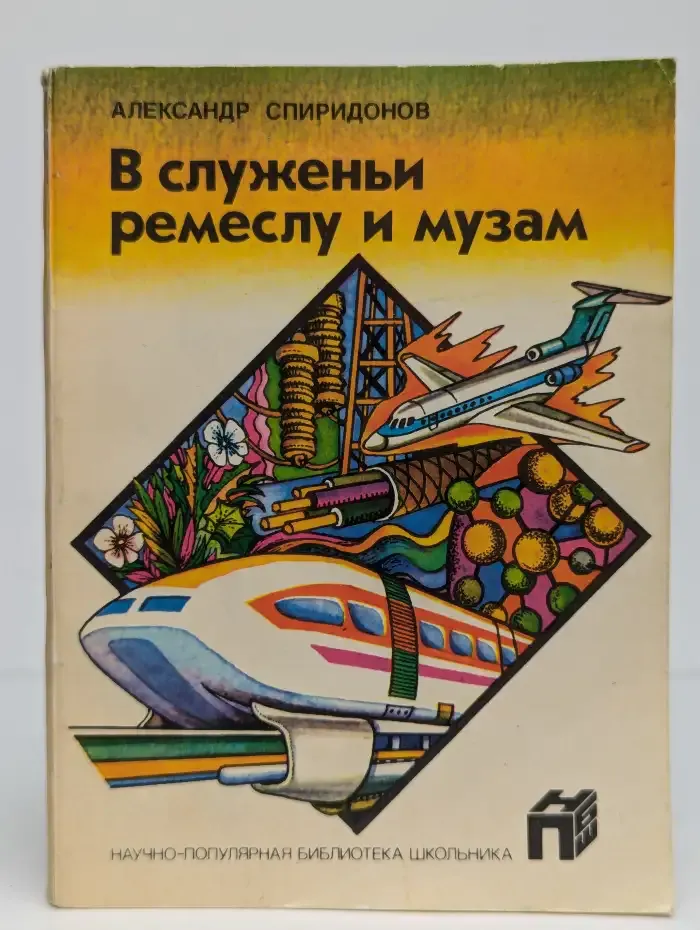 В служенье ремеслу и музам