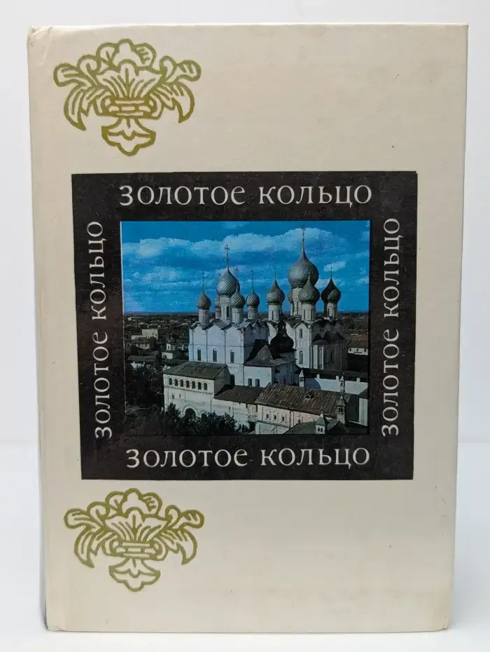 Золотое кольцо